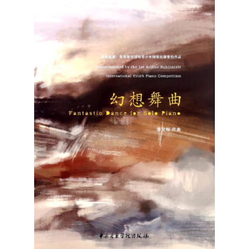 幻想舞麯(首屆亞瑟·魯賓斯坦國際青少年鋼琴比賽委約作品)