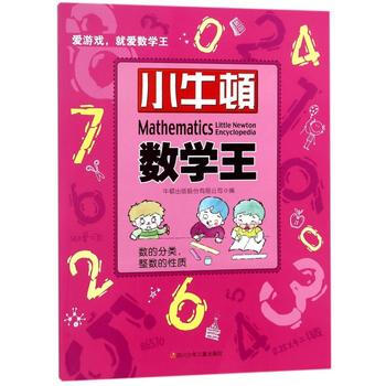 数的分类.整数的性质-小牛顿数学王