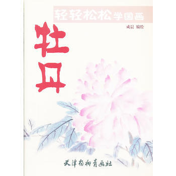 輕輕鬆鬆學國畫 牡丹