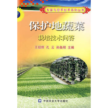 保护地蔬菜栽培技术问答 9787811172560 pdf epub mobi 电子书 下载