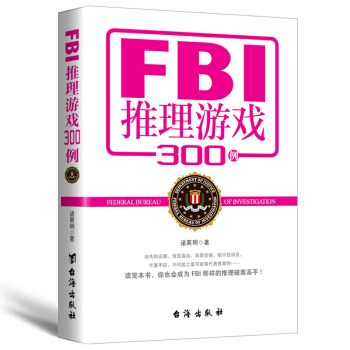 FBI推理游戏300例 逻辑思维训练 记忆力开发 越玩越爱玩的推理游戏 抽丝剥茧的案情分析 畅销小说 pdf epub mobi 下载