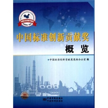 中國標準創新貢獻奬概覽 pdf epub mobi 下载