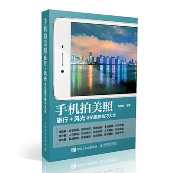 BF-手机拍美照-旅行+风光手机摄影技巧大全-构图君 人民邮电出版社 9787115481 pdf epub mobi 下载