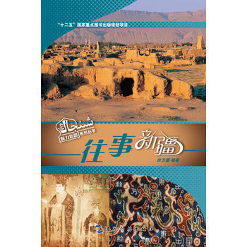 魅力新疆係列叢書-往事新疆(漢) pdf epub mobi 下载