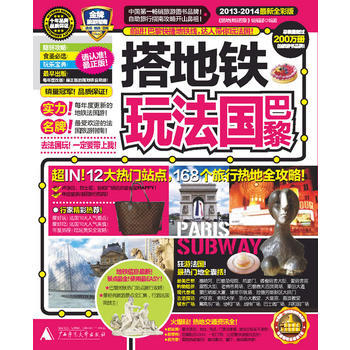 搭地铁玩法国巴黎(2013-2014全新全彩版) pdf epub mobi 电子书 下载