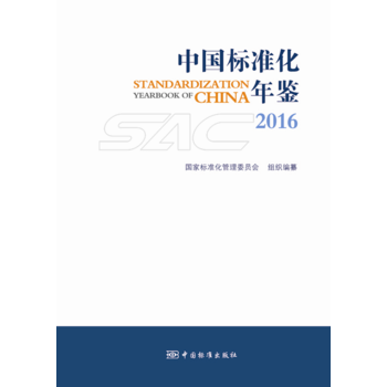 中国标准化年鉴2016 中国标准化年鉴2016