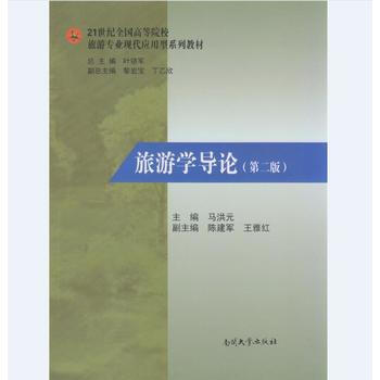 旅游学导论-(第二版) pdf epub mobi 下载