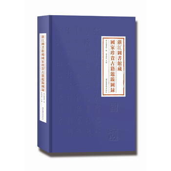 浙江圖書館藏國傢珍貴古籍題跋圖錄 曹海花 pdf epub mobi 電子書 下載