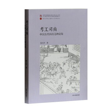 考工司南——中國古代科技名物論集（平） pdf epub mobi 電子書 下載