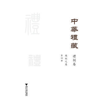 中華禮藏 禮製捲 總製之屬 第四冊 祖慧 pdf epub mobi 下载
