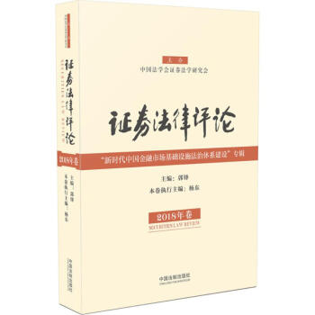 证券法律评论2018年卷 pdf epub mobi 电子书 下载