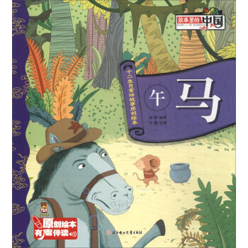 十二生肖童话故事原创绘本：午马 金璐,甘露 绘 pdf epub mobi 电子书 下载