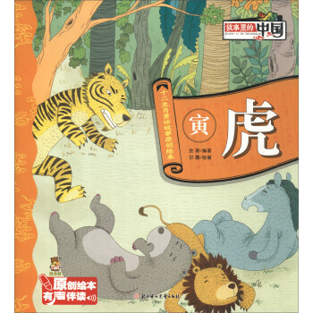 寅虎/十二生肖童话故事原创绘本 金璐,甘露 绘 pdf epub mobi 电子书 下载