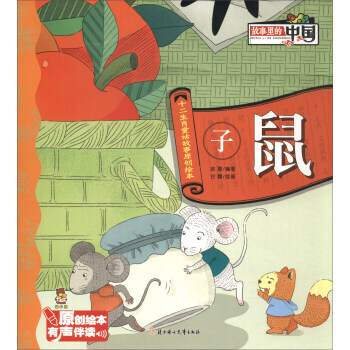 子鼠/十二生肖童话故事原创绘本 金璐,甘露 绘 pdf epub mobi 电子书 下载