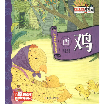 酉鸡/十二生肖童话故事原创绘本 金璐,甘露 绘 pdf epub mobi 电子书 下载