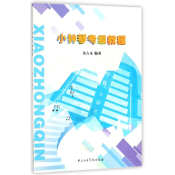 小鍾琴考級教程 pdf epub mobi 電子書 下載