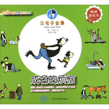 世界大师经典童话绘本 父与子全集：成名的烦恼(畅销美绘本) 悦读坊,[德] 卜劳恩 绘 pdf epub mobi 电子书 下载