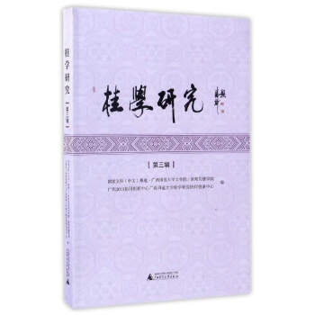 桂學研究(第3輯) pdf epub mobi 下载
