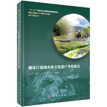瀾滄江流域農業文化遺産考察報告 閔慶文 等 pdf epub mobi 下载