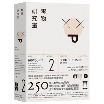 犯罪手法系列2─毒物研究室:250種具有致命效果的經典毒物、植物、藥物和毒品 席瑞塔.史蒂文斯 麥田