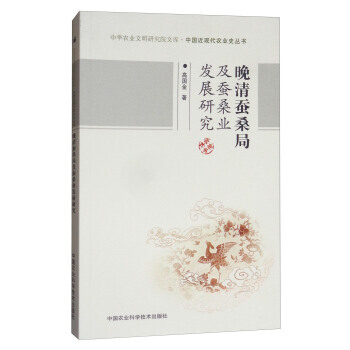 晚清蠶桑局及蠶桑業發展研究 pdf epub mobi 電子書 下載