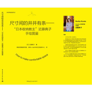 尺寸间的井井有条——“日本收纳教主”近藤典子手绘图鉴 pdf epub mobi 电子书 下载