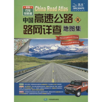 中国高速公路及路网详查地图集-新版-行车导航版