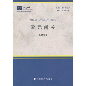 {RT}欧元闯关-张淑静 中国政法大学出版社 9787562049159