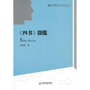 {RT}《四书》微揽-田儒宪 中国书籍出版社 9787506831482 pdf epub mobi 下载