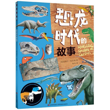 恐龙时代的故事 pdf epub mobi 电子书 下载