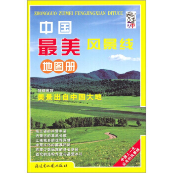 中国美风景线地图册