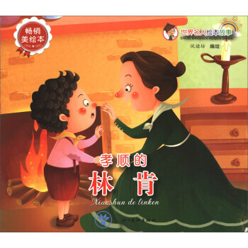 世界名人繪本故事:孝順的林肯(暢銷美繪本) 悅讀坊