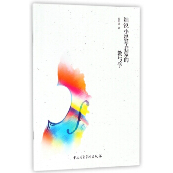 細說小提琴啓濛的教與學 pdf epub mobi 電子書 下載