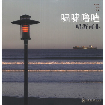 {RT}啸啸噜喳:唱游南非-戴逸如 摄影 上海交通大学出版社 9787313101136 pdf epub mobi 下载