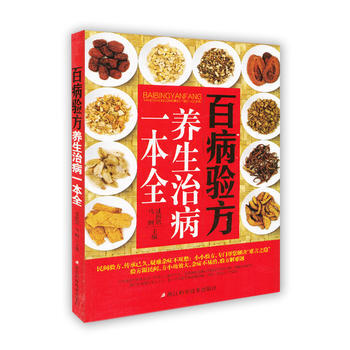 百病驗方養生治病一本全 pdf epub mobi 電子書 下載