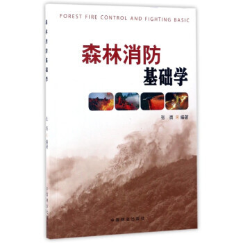 森林消防基础学