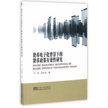 货币电子化背景下的货币政策有效性研究
