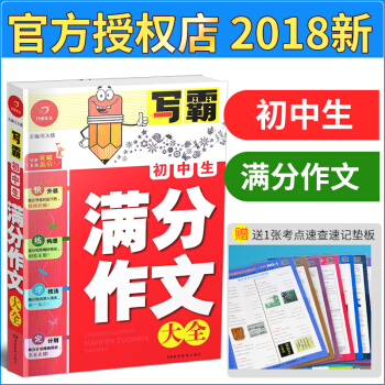 2018春 開心作文 寫霸 初中生 滿分作文大全 分布突破 直取高分 快升級 練構思 學技法 定計劃 pdf epub mobi 電子書 下載