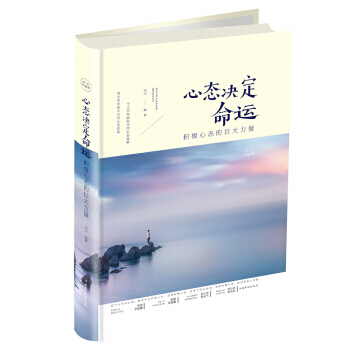 心态决定命运:积极心态的巨大力量(彩图精装) pdf epub mobi 下载