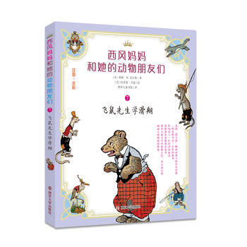 飞鼠先生学滑翔-西风妈妈和她的动物朋友们-7-注音.全彩 pdf epub mobi 下载