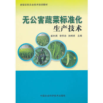 {RT}无公害蔬菜标准化生产技术-崔朴周 中国农业科学技术出版社 978751161048