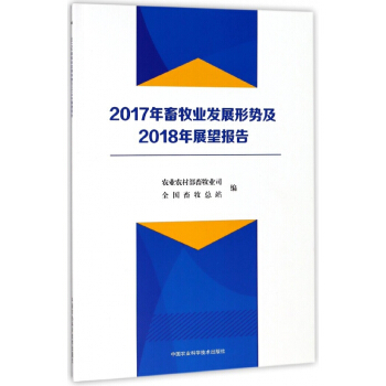 2017年畜牧業發展形勢及2018年展望報告 pdf epub mobi 電子書 下載