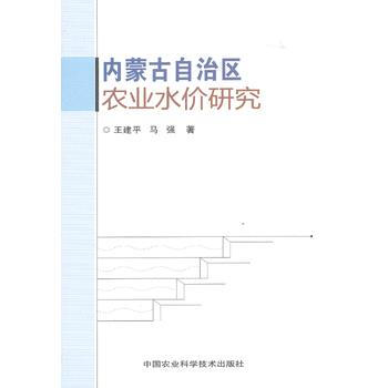 {RT}內濛古自治區農業水價研究-王建平,馬強 中國農業科學技術齣版社 978751161 pdf epub mobi 電子書 下載