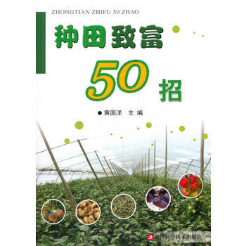 种田致富50招/黄国洋主编/浙江科学技术出版社/农业技术宝典 9787534162770 pdf epub mobi 电子书 下载