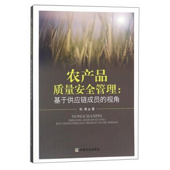 农产品质量安全管理:基于供应链成员的视角 pdf epub mobi 电子书 下载