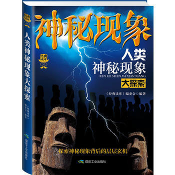 經典讀庫3:人類神秘現象大探索 pdf epub mobi 下载
