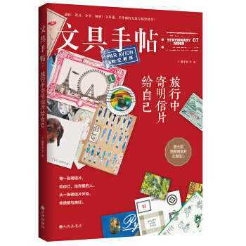 文具手帖:旅行中寄明信片给自己