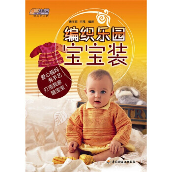 编织乐园(宝宝装)