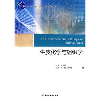 生皮化学与组织学(普通高等教育“十一五”规划教材)