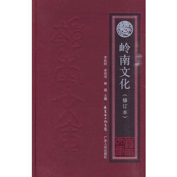 嶺南文化(修訂本) 李權時,李明華,韓強 pdf epub mobi 下载